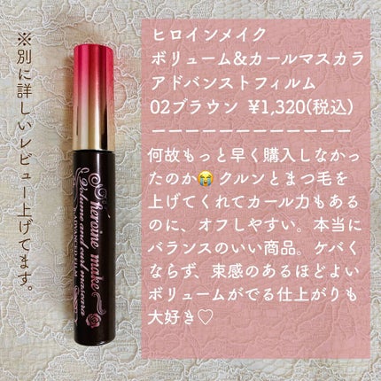 ボリューム&カールマスカラ アドバンストフィルム/ヒロインメイク/マスカラを使ったクチコミ(4枚目)
