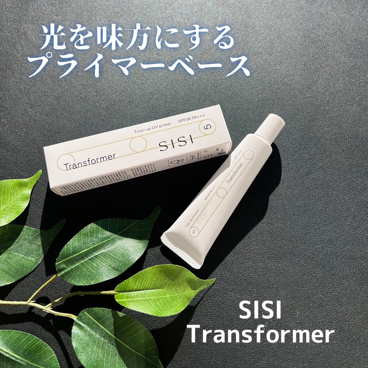 トランスフォーマートーンアップUVプライマー SPF38 PA+++/SISI/化粧下地を使ったクチコミ（1枚目）