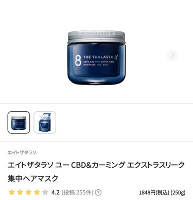 エイトザタラソ ユー CBD＆カーミング エクストラスリーク 集中ヘアマスク/エイトザタラソ/洗い流すヘアトリートメントを使ったクチコミ（2枚目）