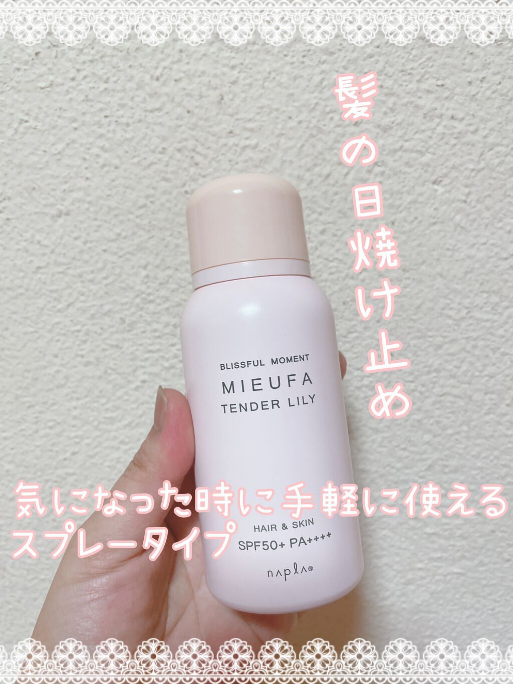 ミーファ フレグランスUVスプレー テンダーリリィ/MIEUFA/日焼け止めミスト・スプレーを使ったクチコミ（1枚目）