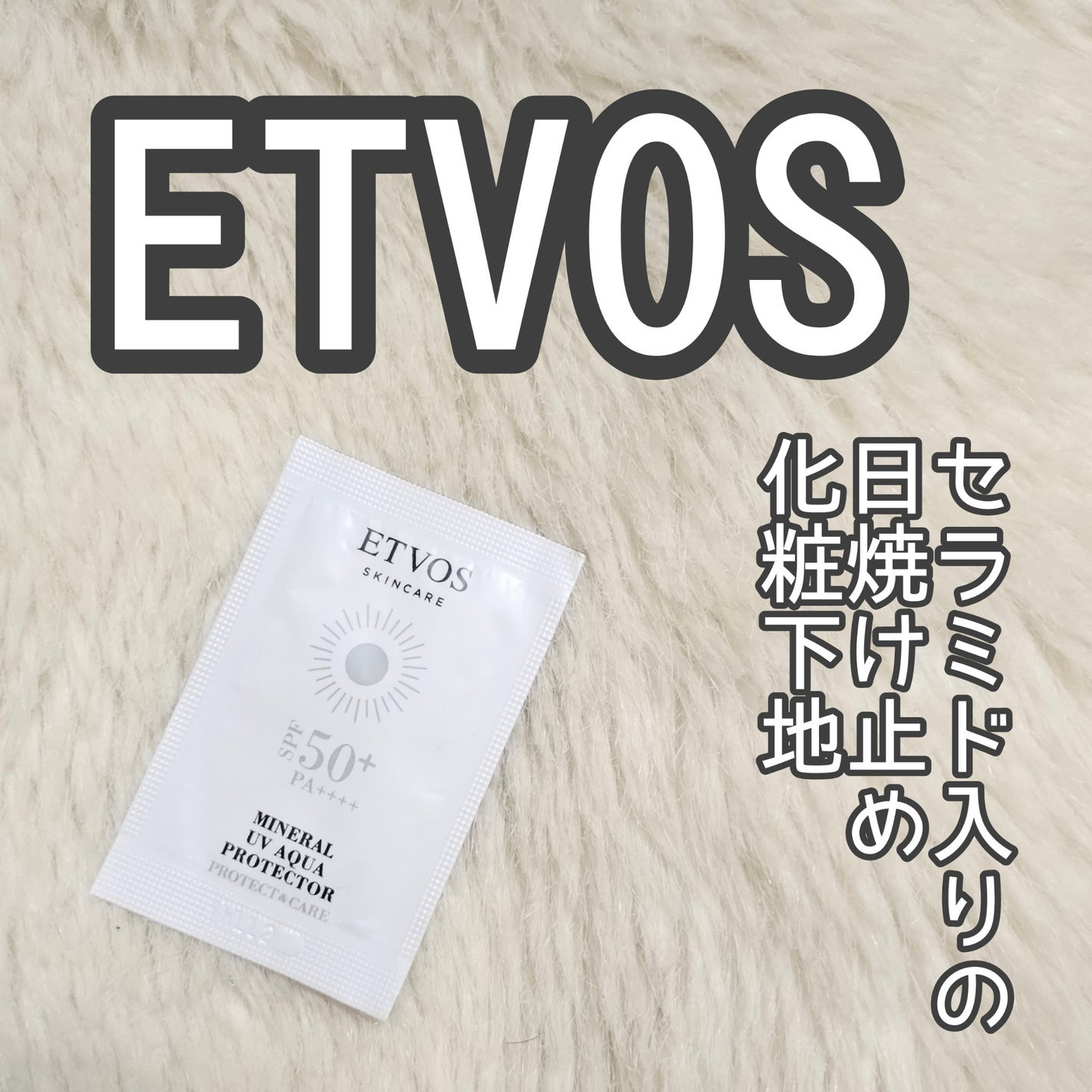 ミネラルUVアクアプロテクター/エトヴォス/日焼け止めローションを使ったクチコミ(1枚目)