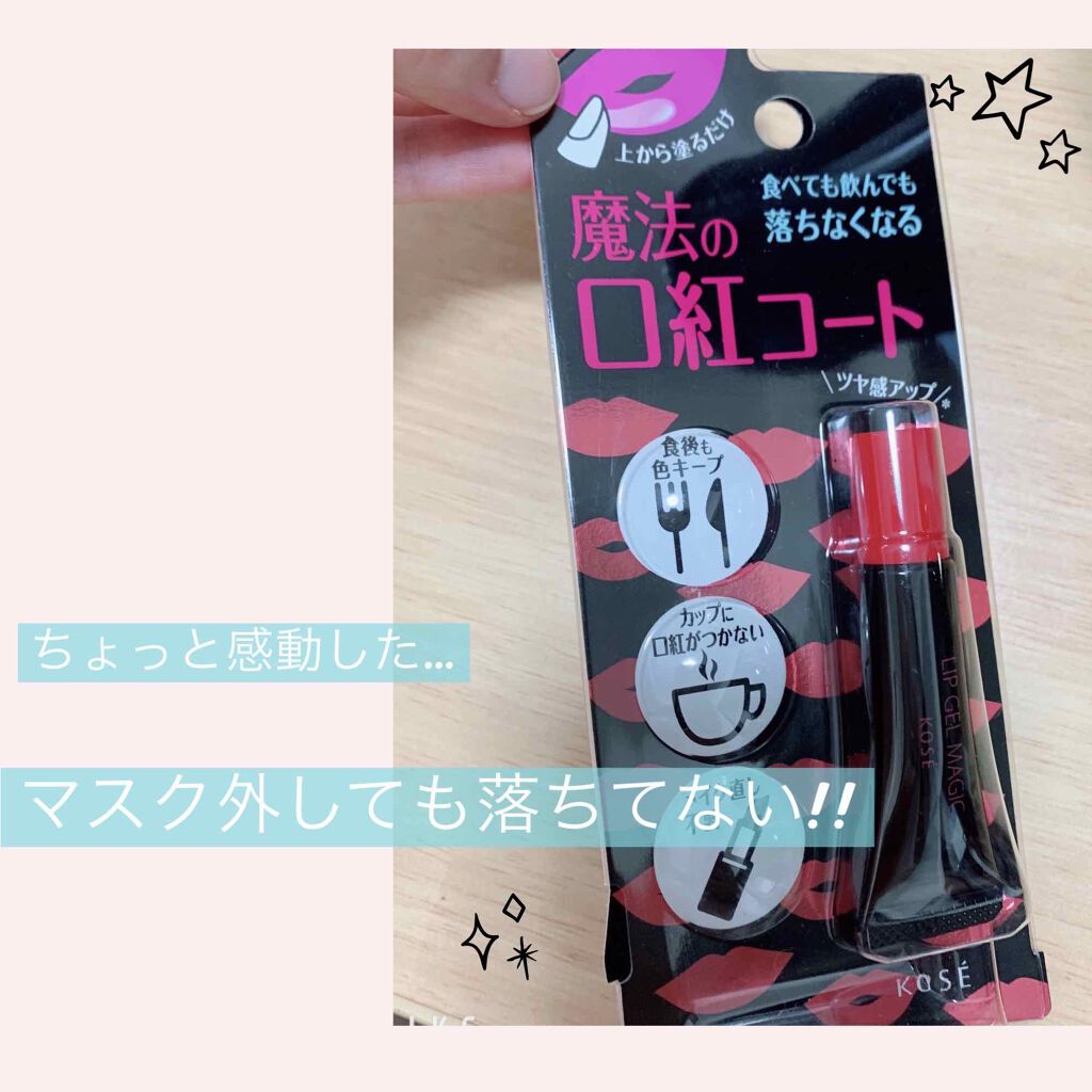 リップ ジェル マジック EX/コーセーコスメニエンス/リップオイルを使ったクチコミ（1枚目）