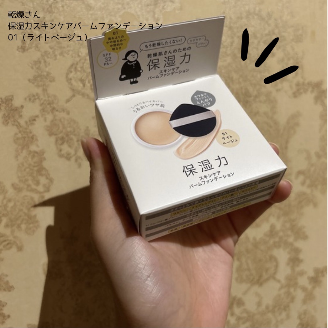 保湿力スキンケアバームファンデーション 01 ライトベージュ/乾燥さん/その他ファンデーションを使ったクチコミ（1枚目）