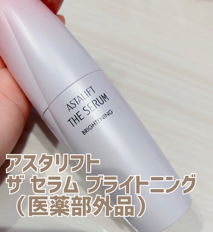 ザ セラム ブライトニング/アスタリフト/美容液を使ったクチコミ(1枚目)