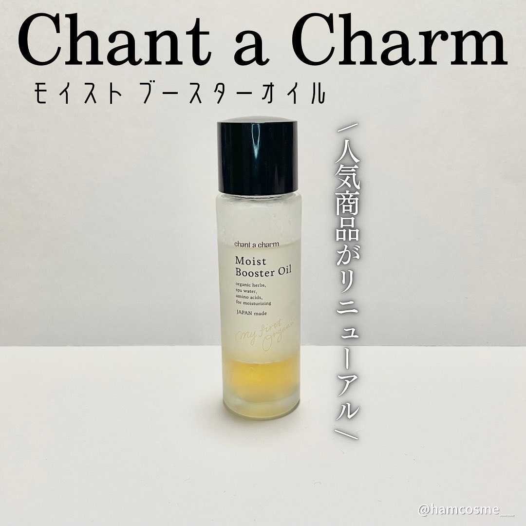 ディープモイストオイル/chant a charm /ブースター・導入液を使ったクチコミ（3枚目）