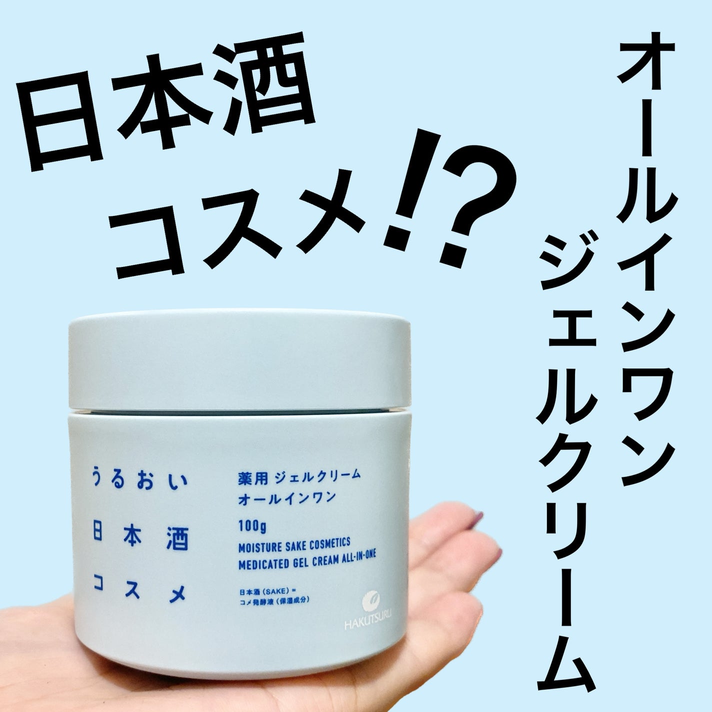 薬用ジェルクリーム/うるおい日本酒コスメ/オールインワン化粧品を使ったクチコミ(1枚目)