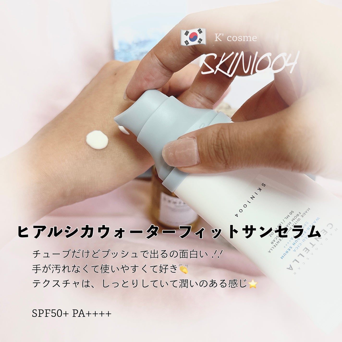 ヒアルーシカ ウォーターフィット サンセラム/SKIN1004/日焼け止めローションを使ったクチコミ(1枚目)