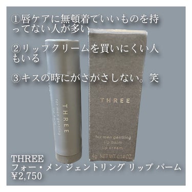 フォー・メン ジェントリング リップ バーム/THREE/リップケア・リップクリームを使ったクチコミ（2枚目）