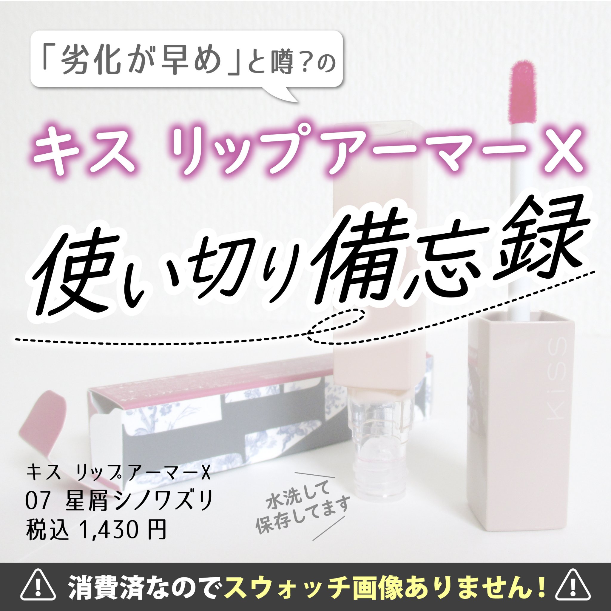 リップアーマーⅩ X07 星屑シノワズリ/KiSS/口紅を使ったクチコミ（1枚目）