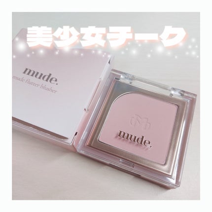 フラッターブラッシャー/mude/パウダーチークを使ったクチコミ(1枚目)
