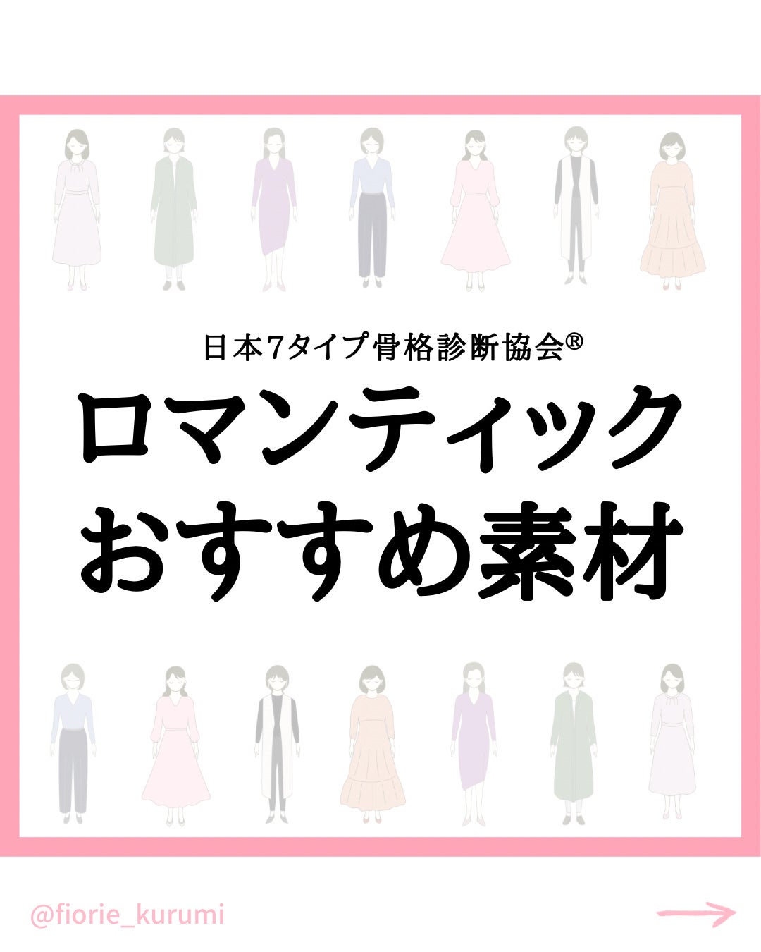 kurumi【柏】パーソナルカラーアナリスト on LIPS 「骨格ロマンティックおすすめ素材3選☑︎シルク☑︎シフォン☑︎カ..」(1枚目)