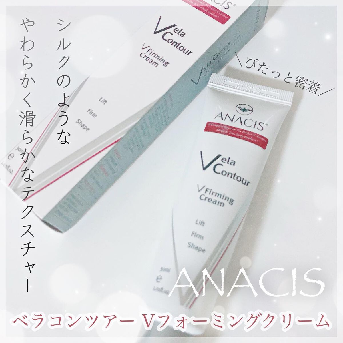 ベラコントゥアーフォーミングクリーム/ANACIS/フェイスクリームを使ったクチコミ（1枚目）