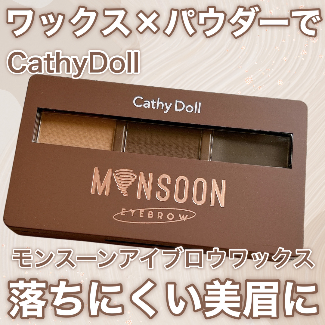 モンスーンアイブロウワックス/CathyDoll/その他アイブロウを使ったクチコミ（1枚目）