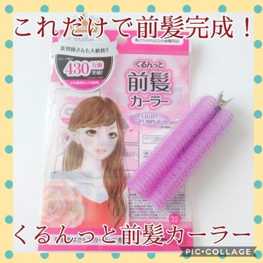 フルリフアリ くるんっと前髪カーラー/STYLE+NOBLE/ヘアケアグッズを使ったクチコミ（1枚目）