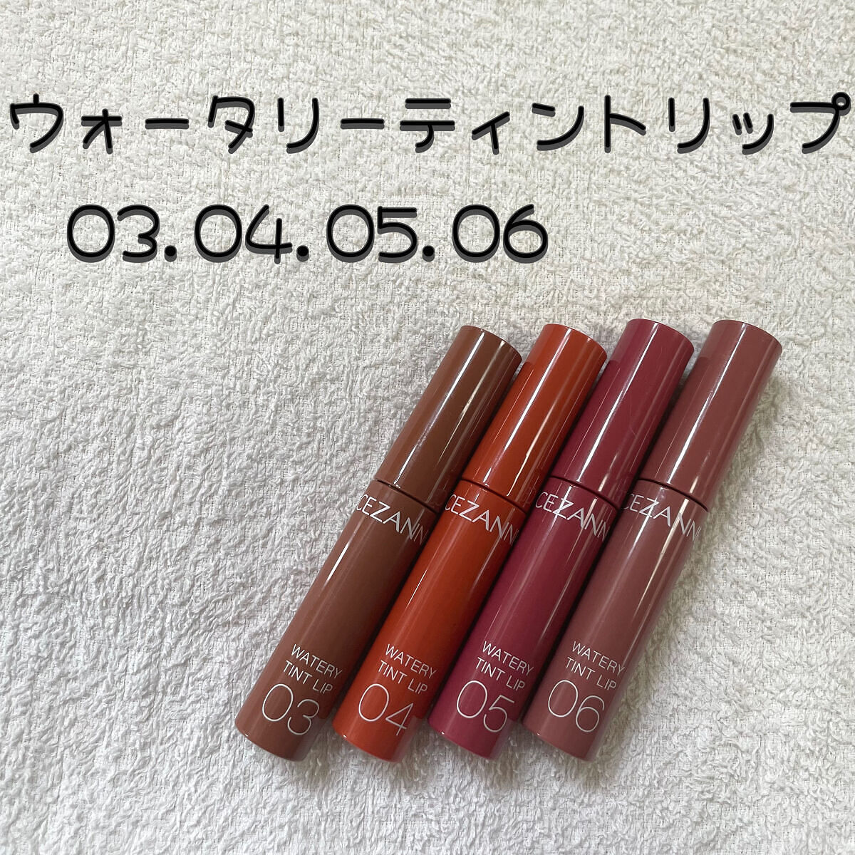 ウォータリーティントリップ/CEZANNE/リップティントを使ったクチコミ（1枚目）