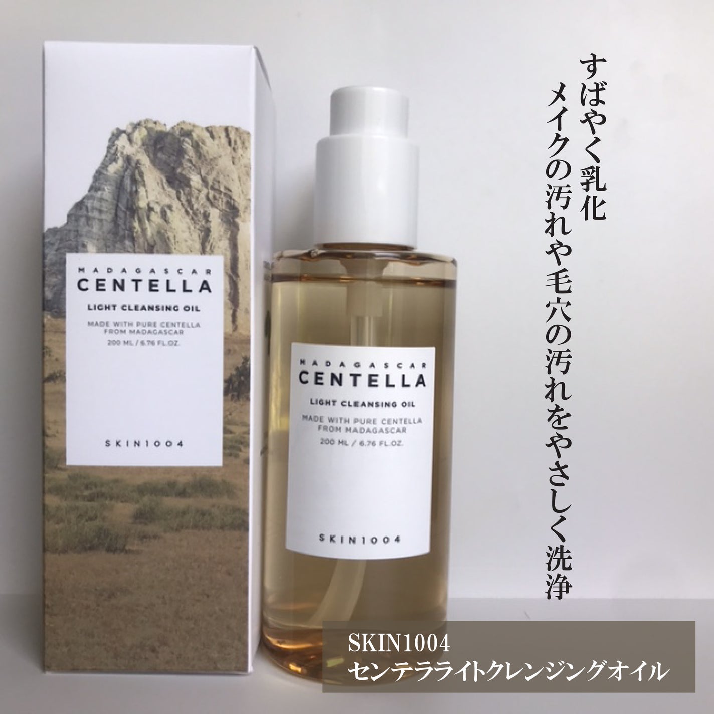 センテラ ライトクレンジングオイル/SKIN1004/オイルクレンジングを使ったクチコミ(1枚目)