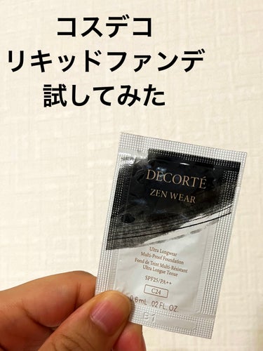 ゼン ウェア フルイド/DECORTÉ/リキッドファンデーションを使ったクチコミ（1枚目）