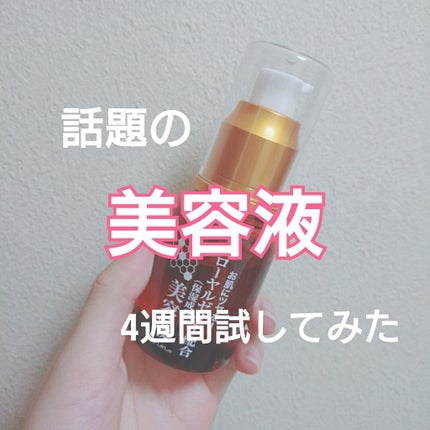 ローヤルゼリー配合 栄養ローション/DAISO/美容液を使ったクチコミ(1枚目)