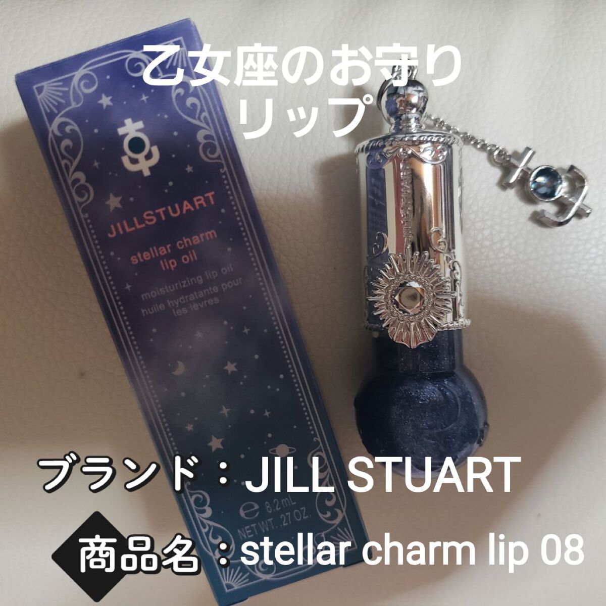 ステラーチャーム リップオイル/JILL STUART/口紅を使ったクチコミ(2枚目)