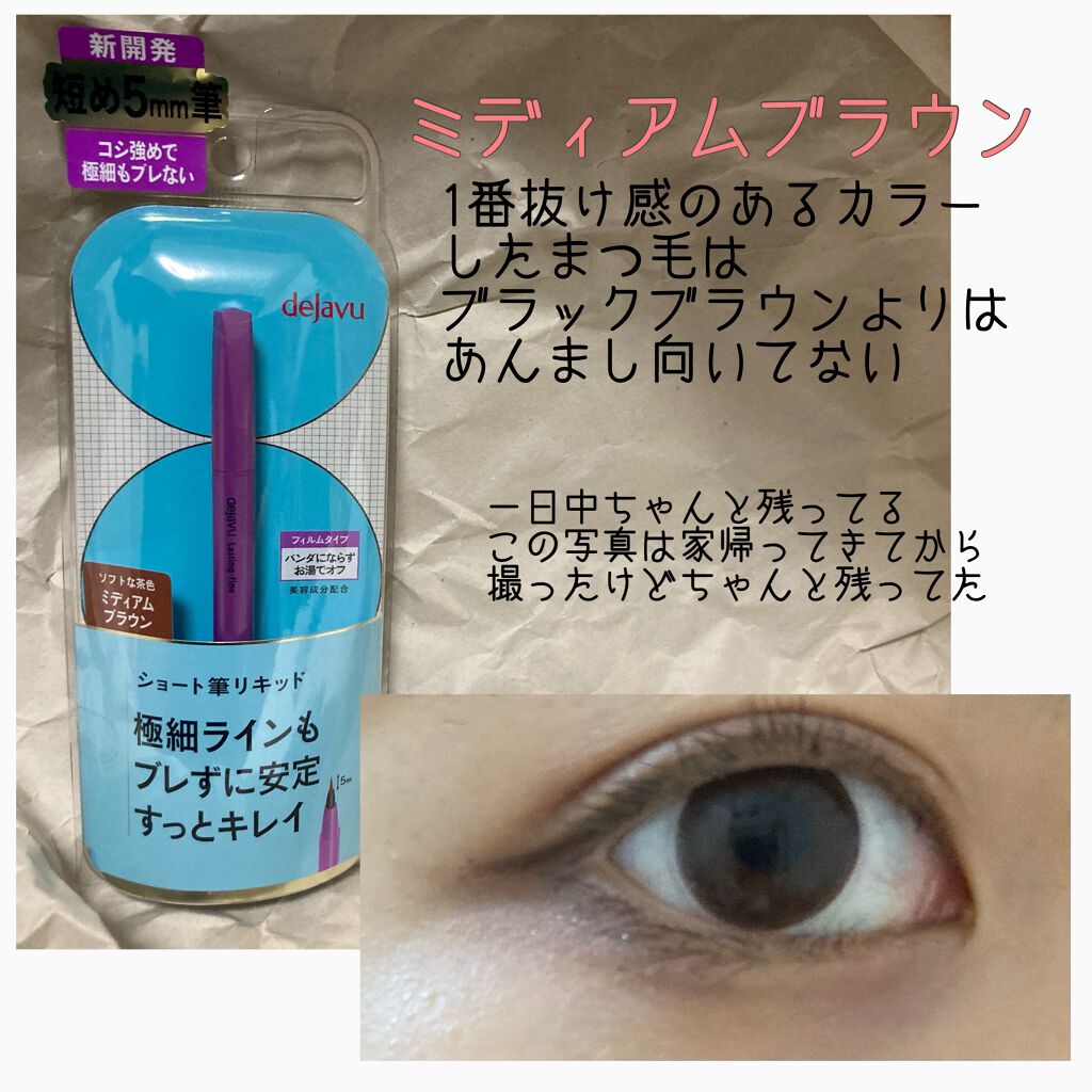 「密着アイライナー」ショート筆リキッド/デジャヴュ/リキッドアイライナーを使ったクチコミ(3枚目)