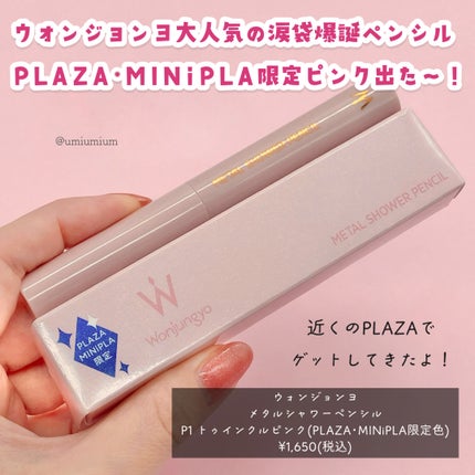 ウォンジョンヨ メタルシャワーペンシル/Wonjungyo/スティックアイシャドウを使ったクチコミ(2枚目)