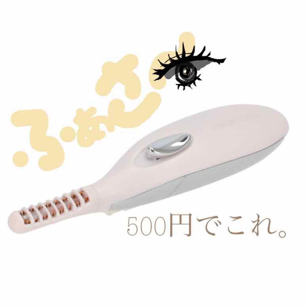 ミニホットアイラッシュカーラー/ニトリ/ホットビューラーを使ったクチコミ(1枚目)