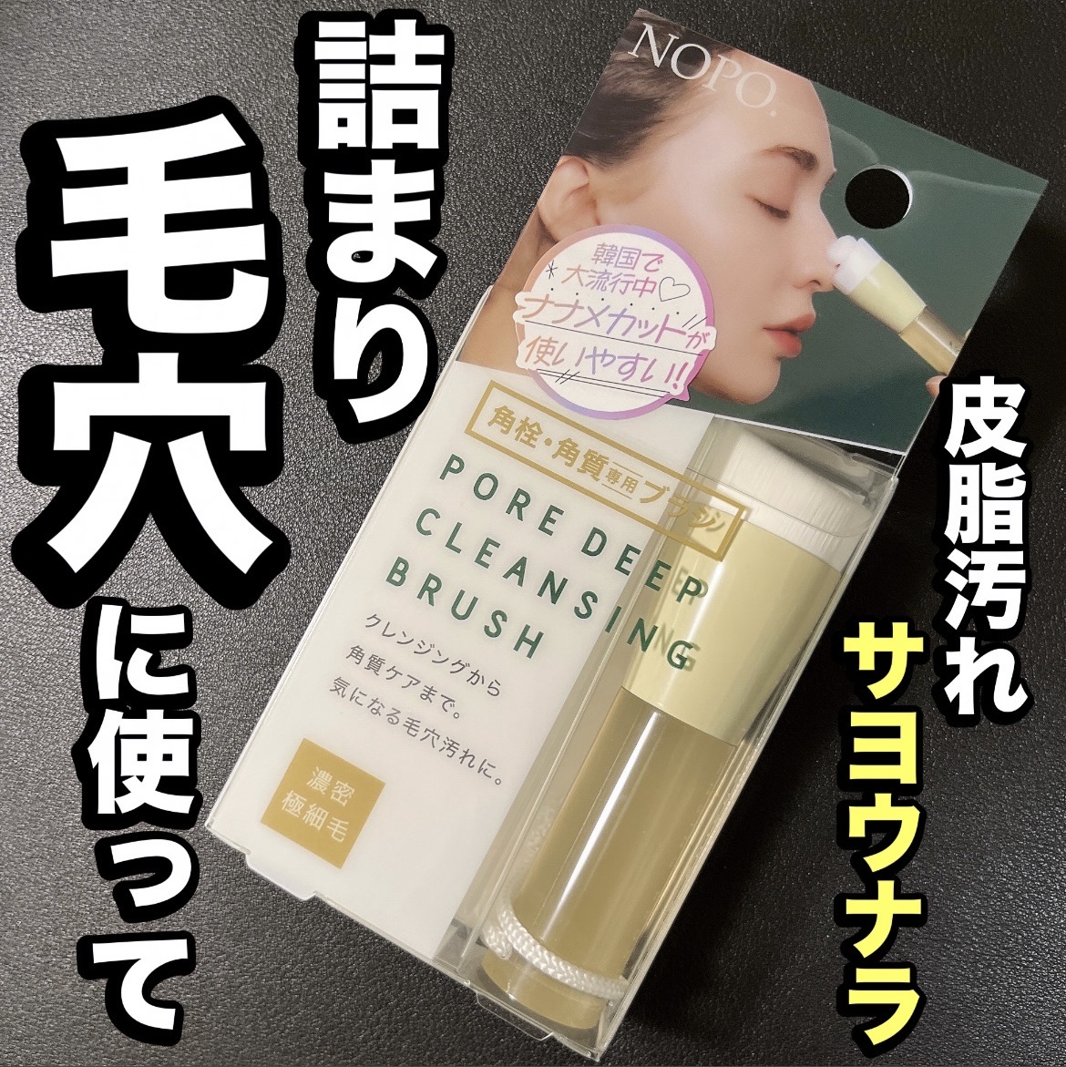 NOPO. ポアディープクレンジングブラシ/コジット/その他スキンケアグッズを使ったクチコミ（1枚目）