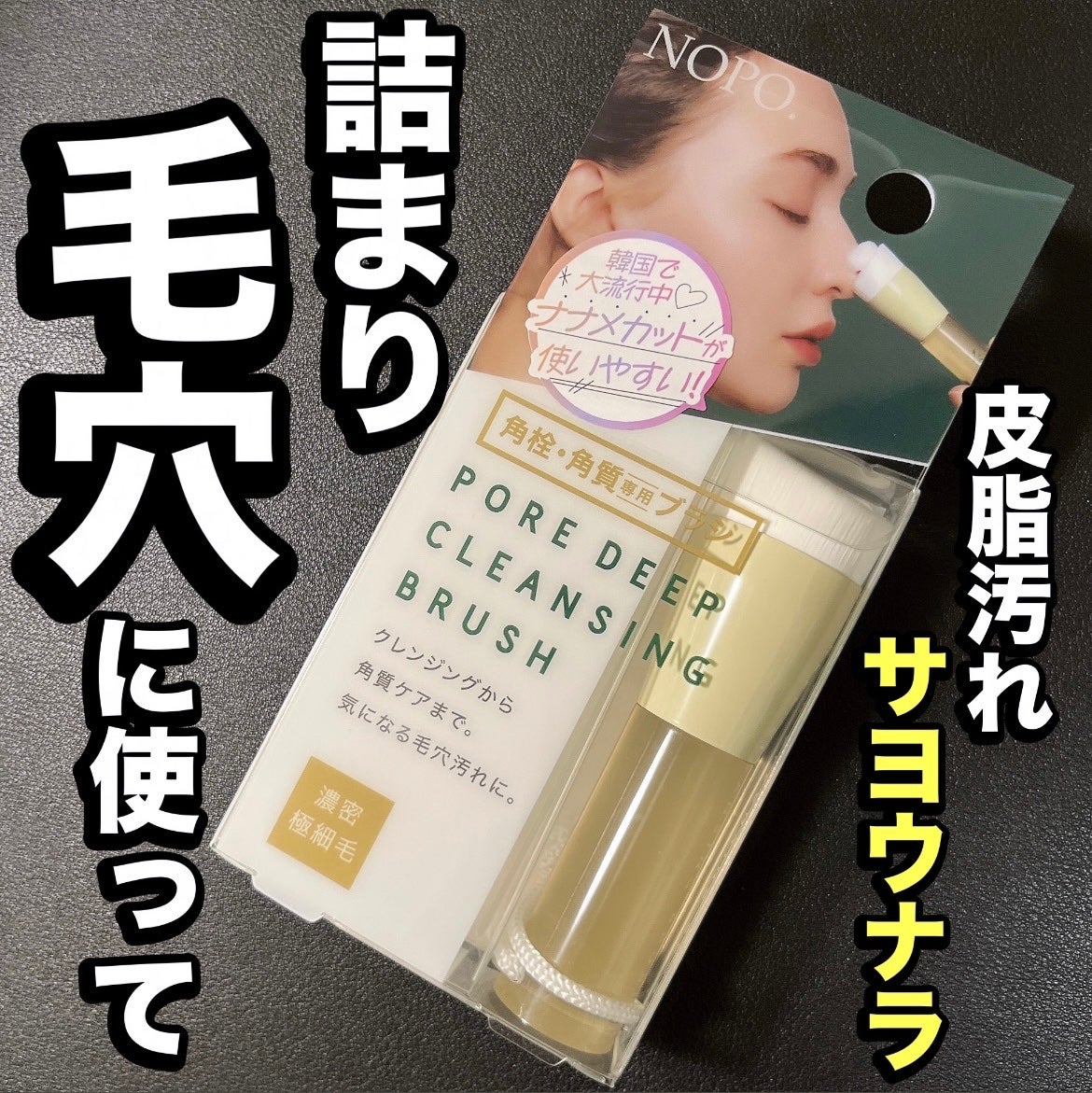 NOPO. ポアディープクレンジングブラシ/コジット/その他スキンケアグッズを使ったクチコミ(1枚目)