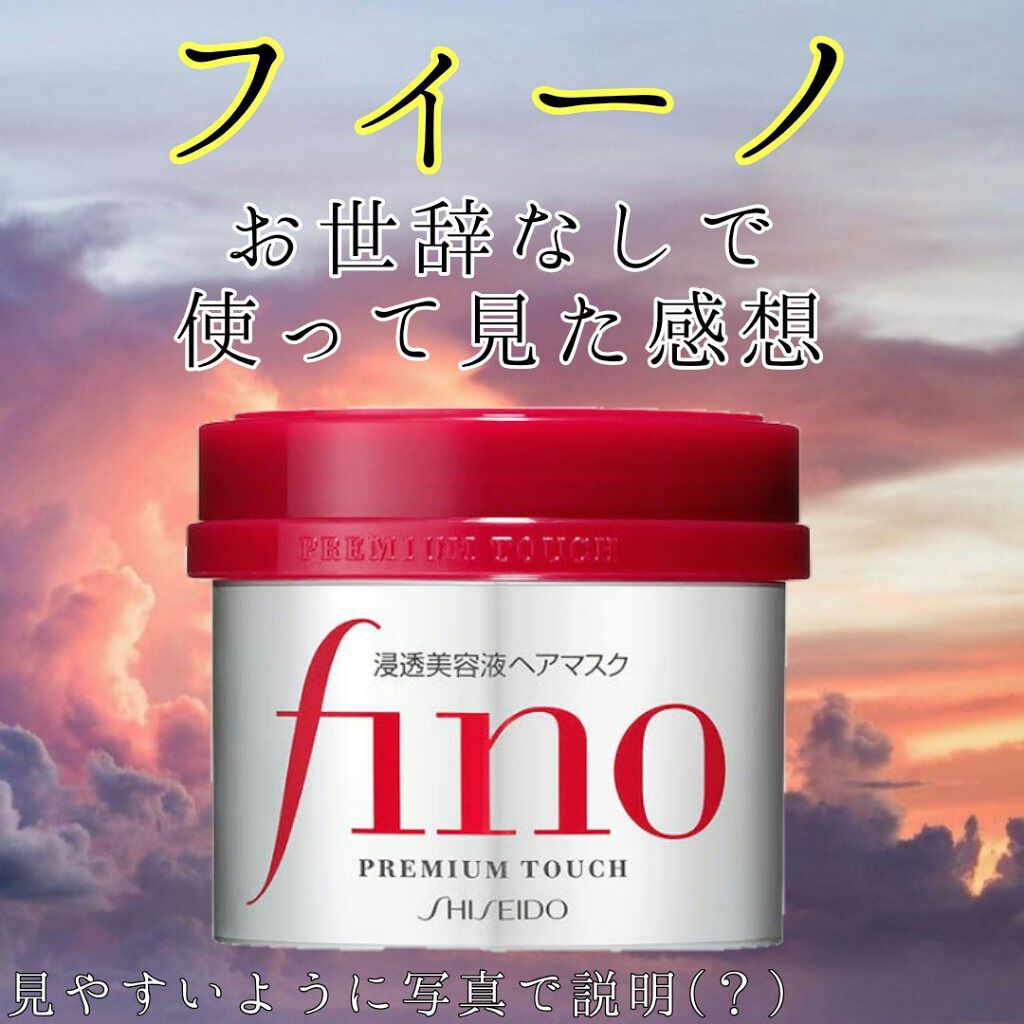 フィーノ　プレミアムタッチ　濃厚美容液ヘアマスク/フィーノ/ヘアマスク・ヘアパックを使ったクチコミ（1枚目）