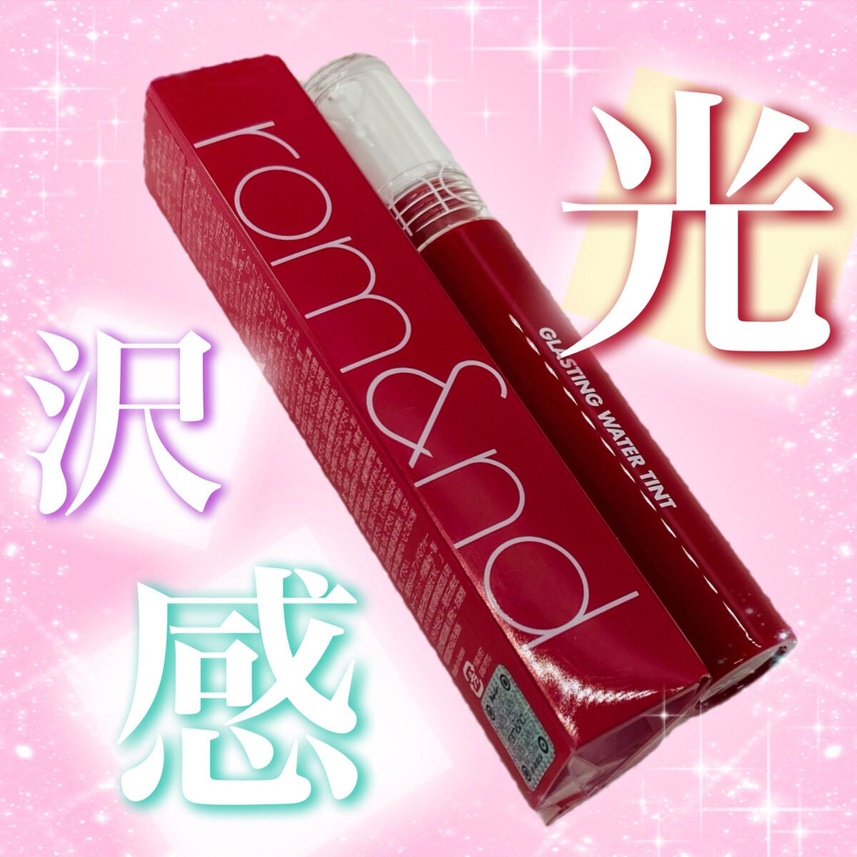 グラスティングウォーターティント/rom&nd/リップティントを使ったクチコミ(1枚目)