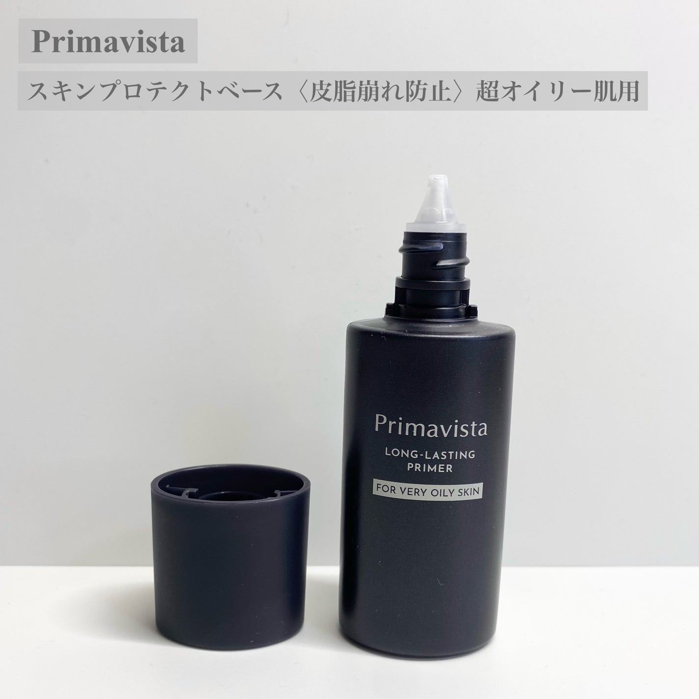 スキンプロテクトベース<皮脂くずれ防止> 超オイリー肌用/プリマヴィスタ/化粧下地を使ったクチコミ(2枚目)