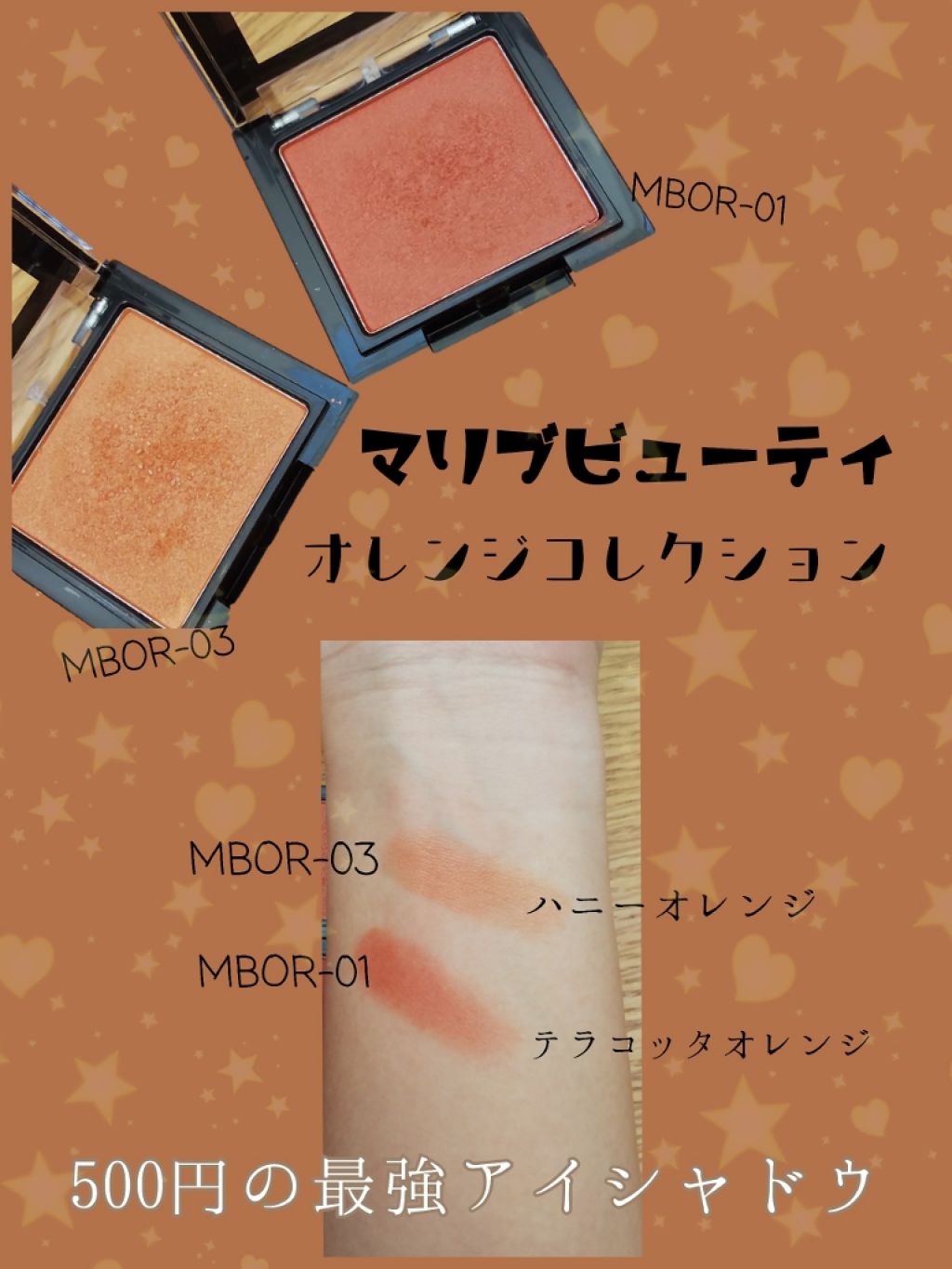 シングルアイシャドウ MBOR-03 ハニーオレンジ/マリブビューティー/単色アイシャドウを使ったクチコミ（1枚目）