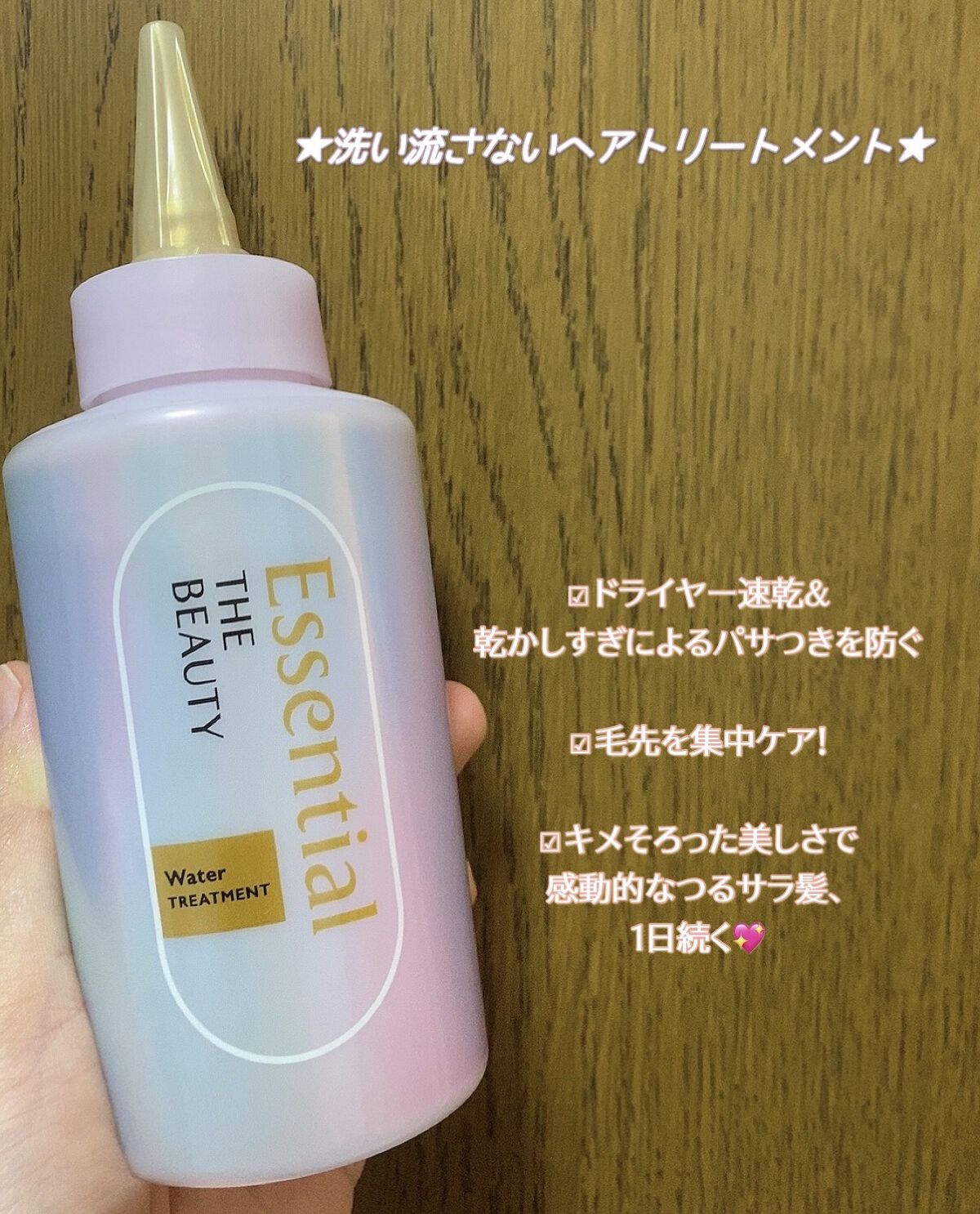 お気に入りのトリートメント✨LIPS様ありがとうございます🙏🙇‍♀️


👑エッセンシャル　髪のキメ美容ウォータートリートメント200ml

⚫︎ドライヤー速乾＆乾かしすぎによるパサつきを防ぐ
⚫︎毛先を集中ケア!こぼさず直塗りしやす