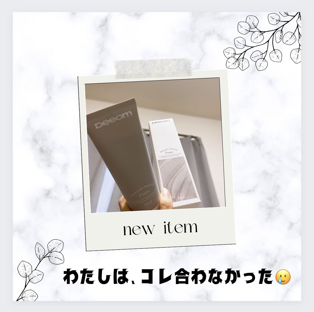 マッドパッククレンジングフォーム/Deeom/クレンジングクリームを使ったクチコミ（1枚目）