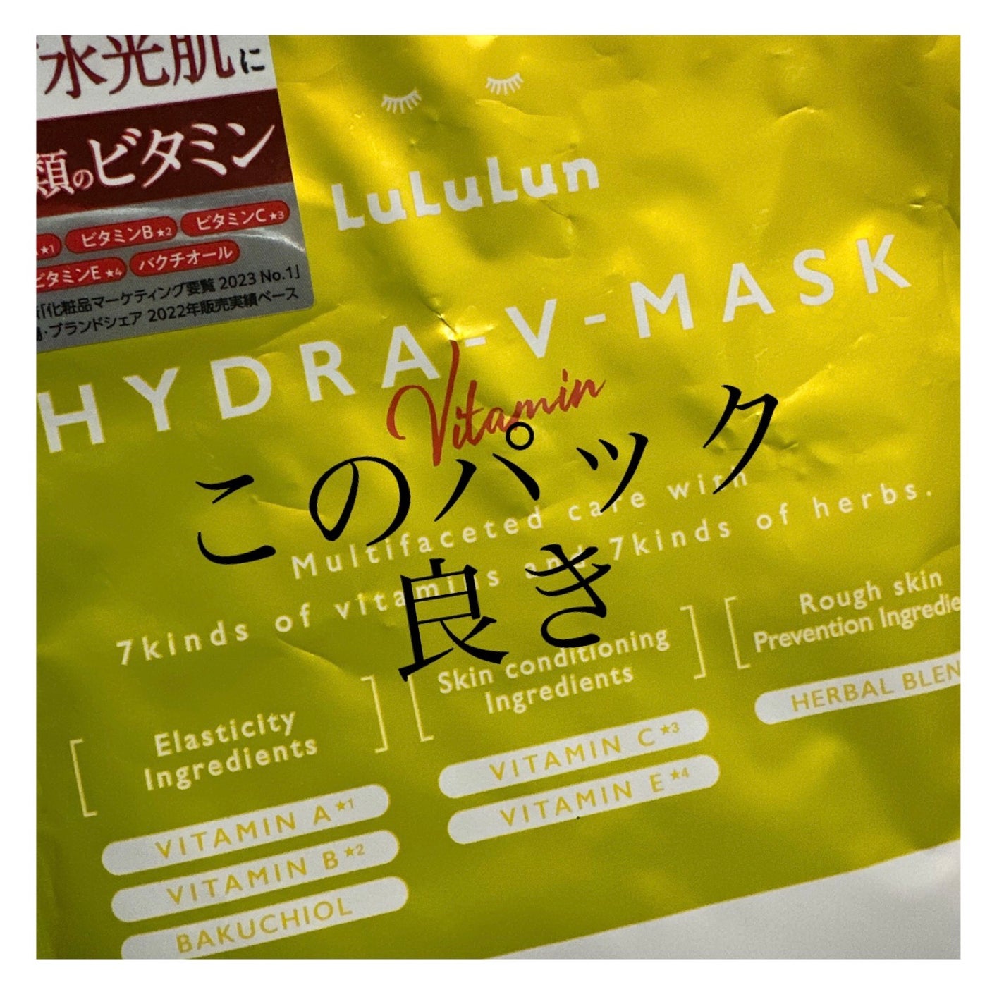 ルルルン ハイドラ V マスク/ルルルン/シートマスク・パックを使ったクチコミ(1枚目)
