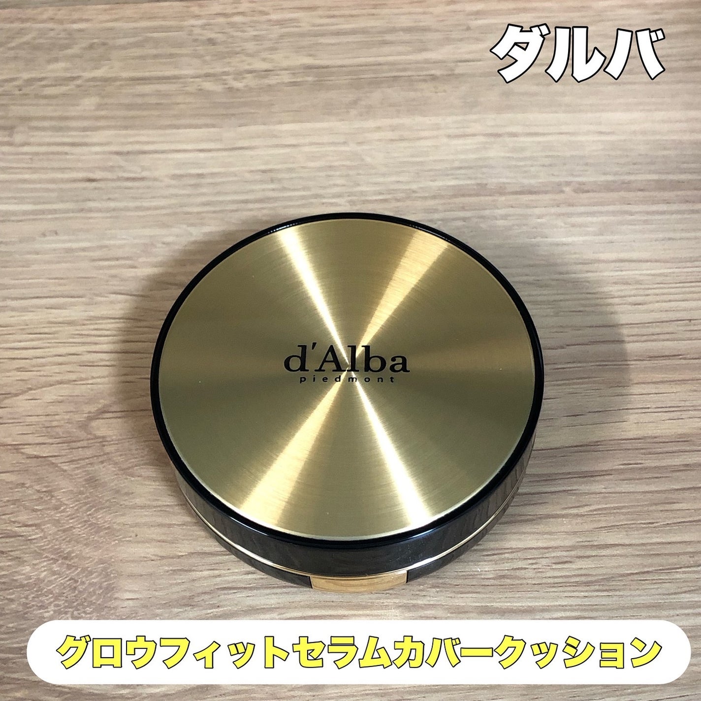 グロウフィットセラムカバークッション/ダルバ/クッションファンデーションを使ったクチコミ(1枚目)