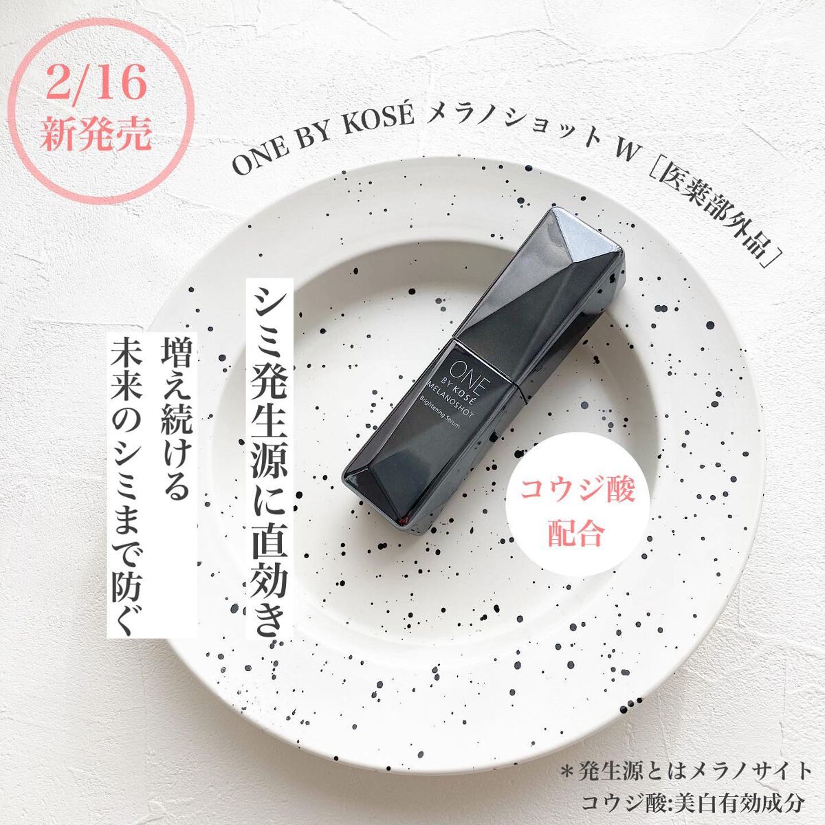 メラノショット W/ONE BY KOSE/美容液を使ったクチコミ(1枚目)