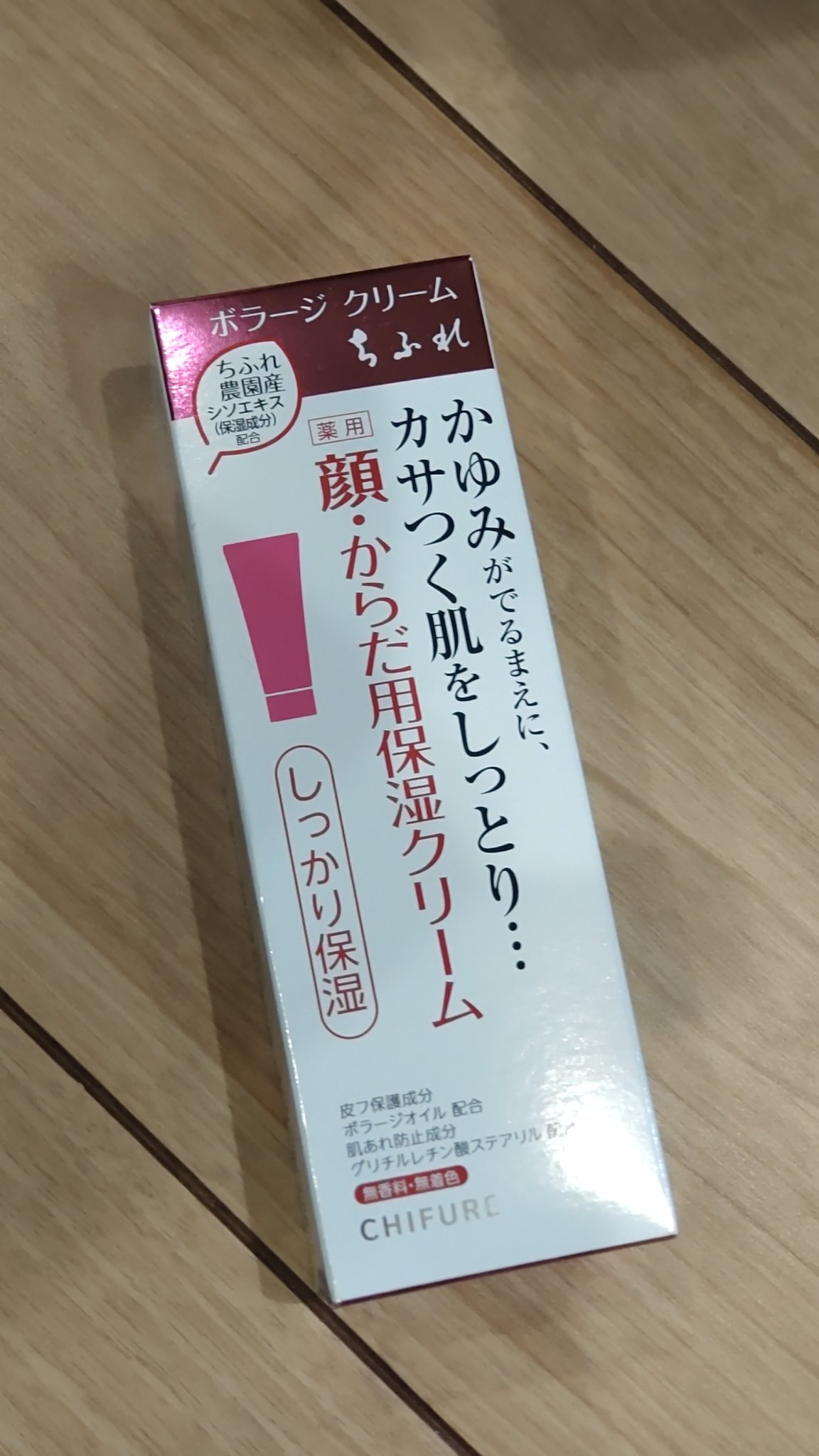 ボラージ クリーム/ちふれ/ボディクリームを使ったクチコミ（1枚目）