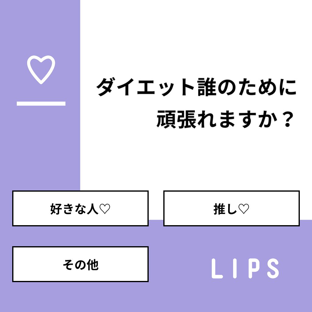 おとは on LIPS 「【質問】ダイエット誰のために頑張れますか?【回答】・好きな人♡..」(1枚目)
