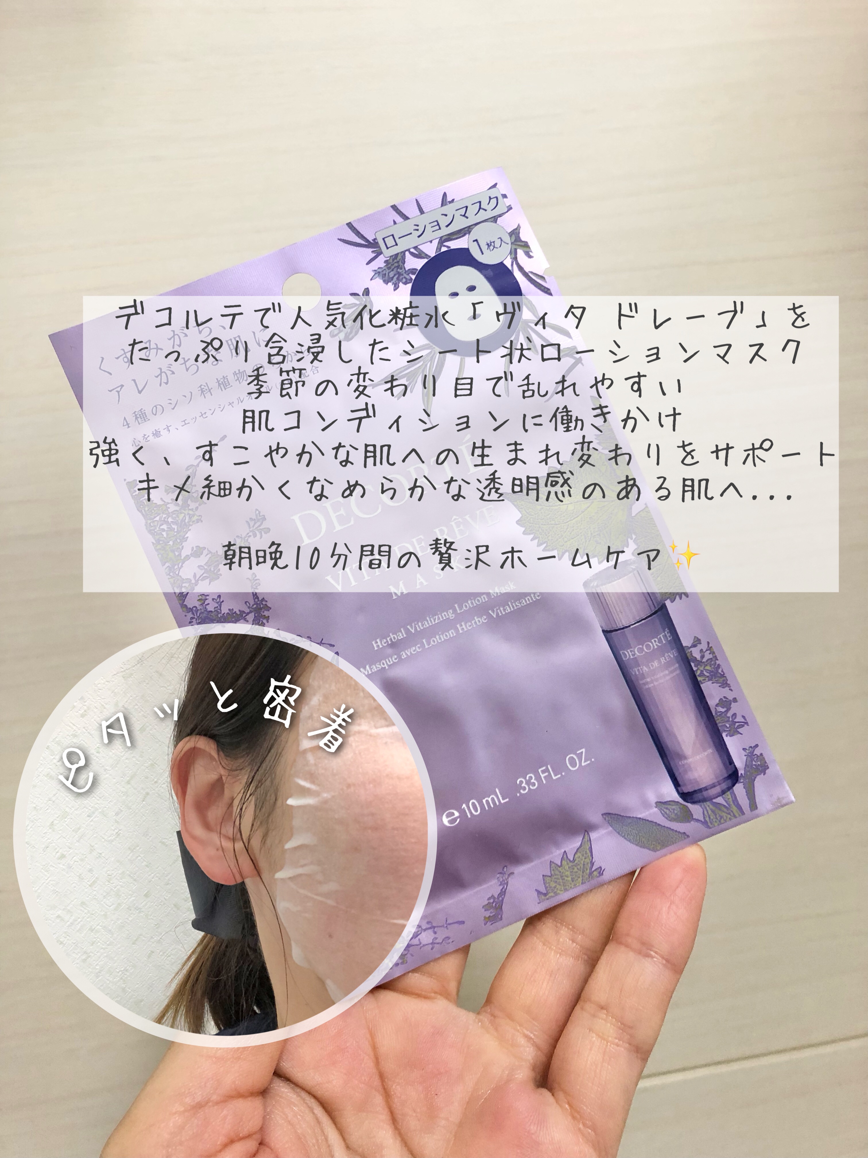 ヴィタ ドレーブ マスク/DECORTÉ/シートマスク・パックを使ったクチコミ（2枚目）