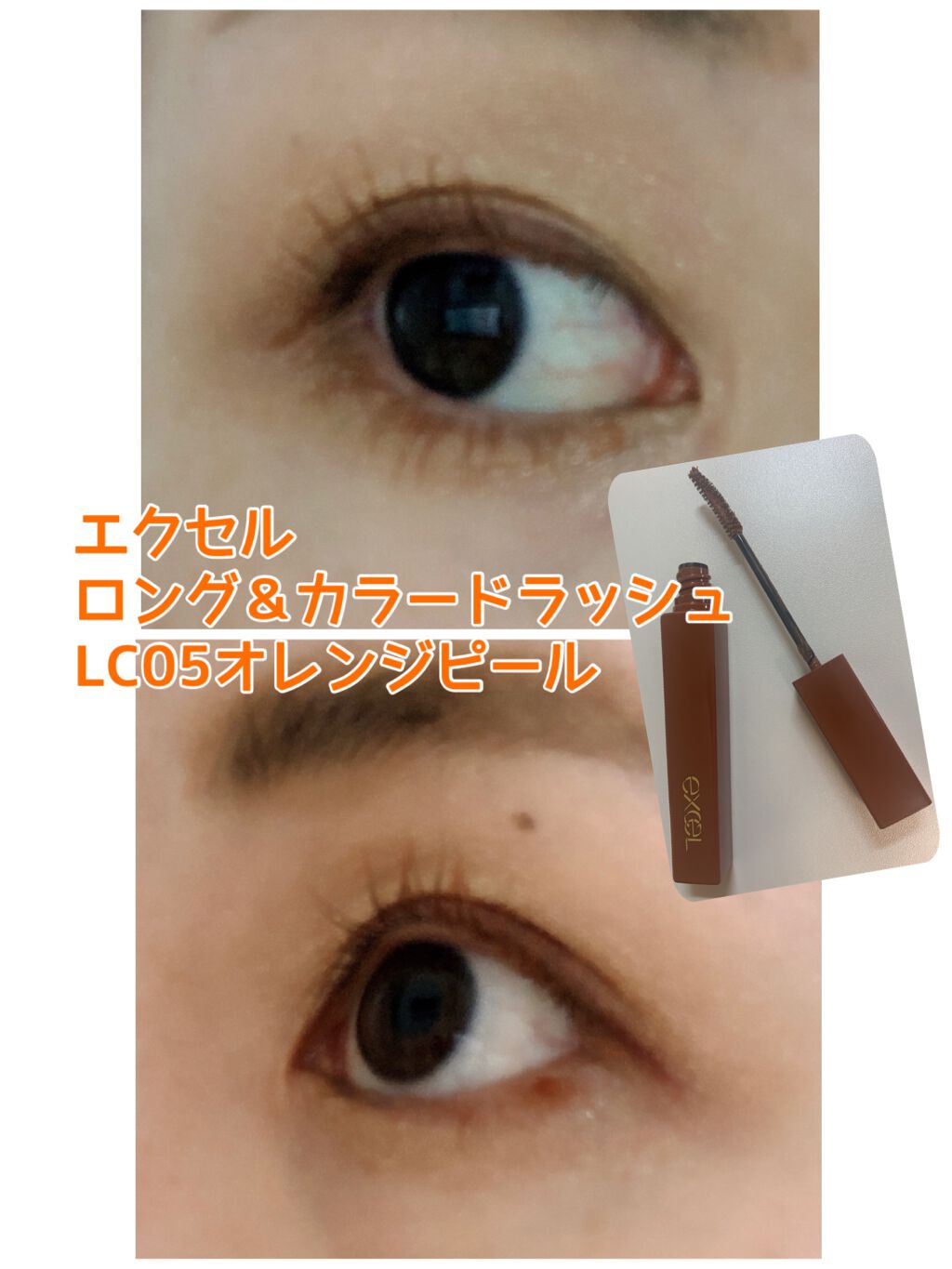 ロング＆カラード ラッシュ/excel/マスカラを使ったクチコミ（1枚目）