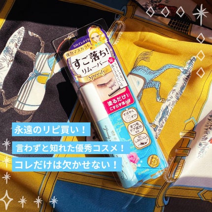 ヒロインメイクSP スピーディーマスカラリムーバー/ヒロインメイク/ポイントメイクリムーバーを使ったクチコミ(1枚目)