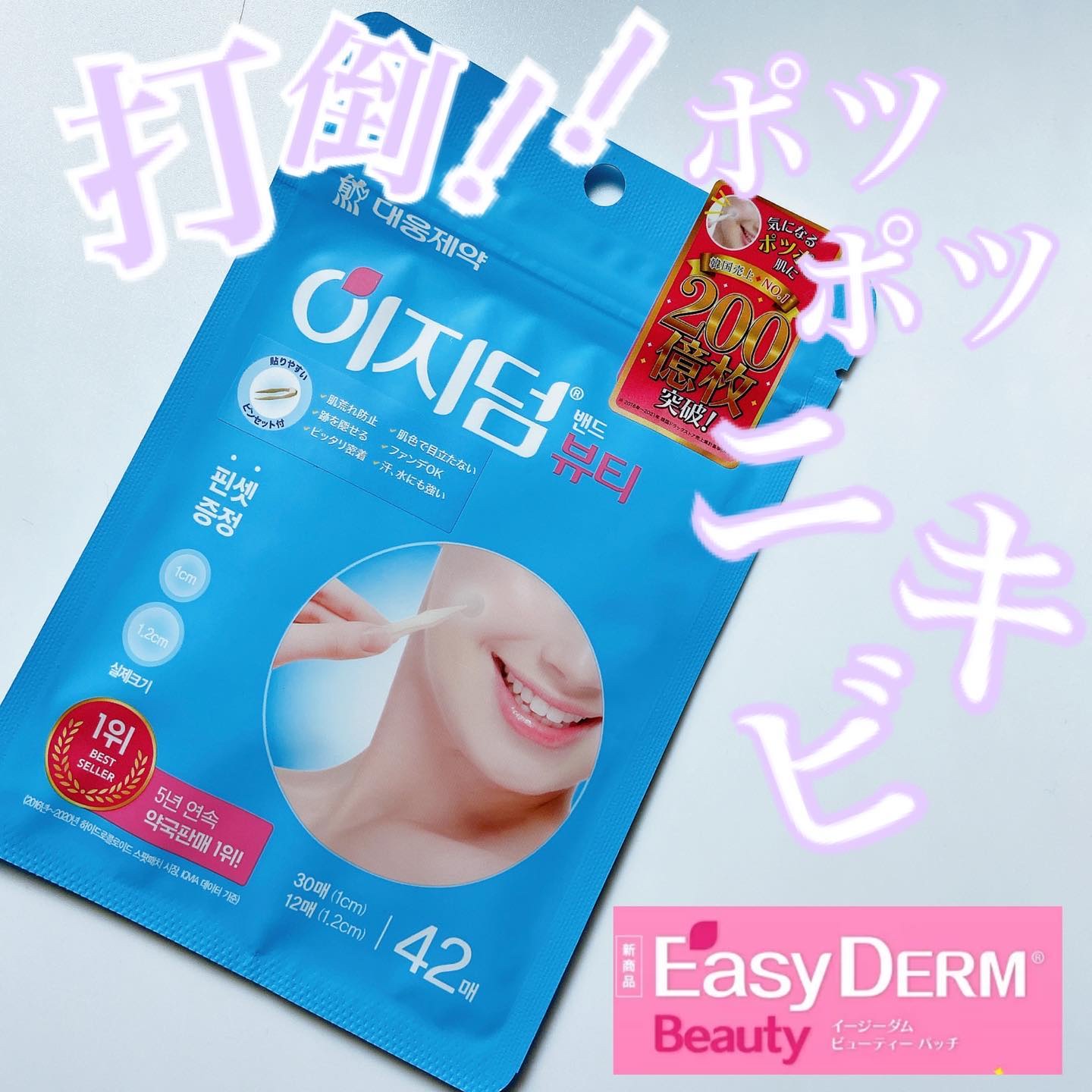 ビューティー スポットパッチ/イージーダムビューティー/にきびパッチを使ったクチコミ（1枚目）