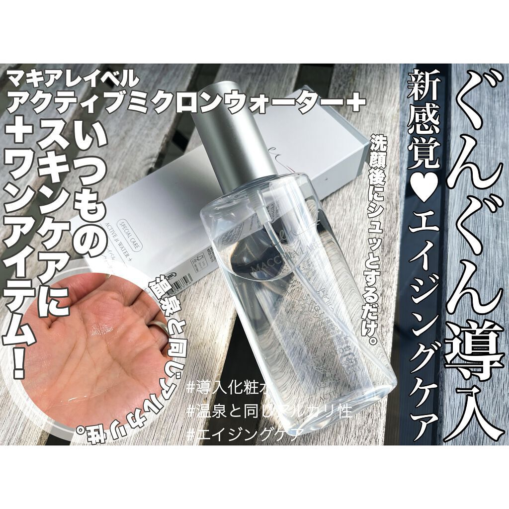 アクティブミクロンウォーター＋/Macchia Label/ブースター・導入液を使ったクチコミ（1枚目）