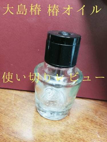 大島椿(ツバキ油) 40ml/大島椿/ヘアオイルを使ったクチコミ（1枚目）