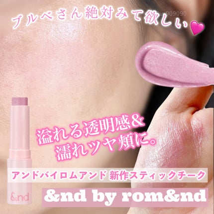 メロウスティックチーク /&nd by rom&nd/ジェル・クリームチークを使ったクチコミ(1枚目)