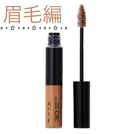 3DアイブロウカラーN/KATE/眉マスカラを使ったクチコミ(1枚目)