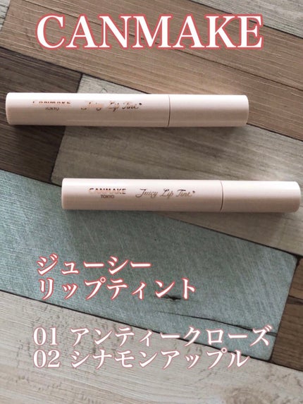 ジューシーリップティント/キャンメイク/口紅を使ったクチコミ(1枚目)