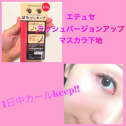 エテュセ アイエディション (マスカラベース)/ettusais/マスカラ下地を使ったクチコミ(1枚目)