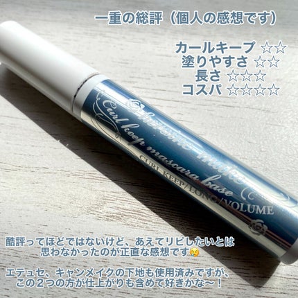 カールキープ マスカラベース/ヒロインメイク/マスカラ下地を使ったクチコミ(7枚目)